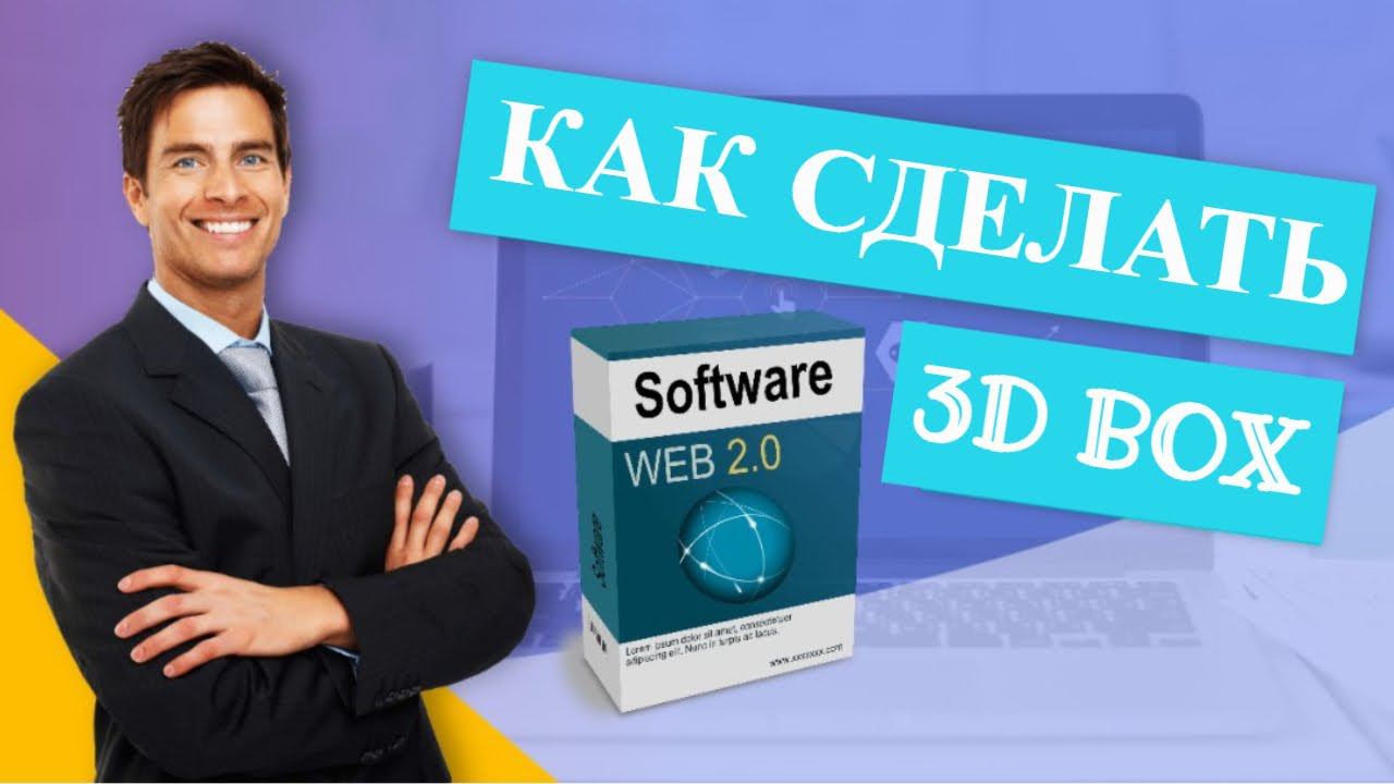 Как сделать 3d коробку в фотошопе смотреть онлайн