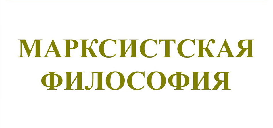 Марксистская философия (часть 02). Начало творческой биографии смотреть онлайн