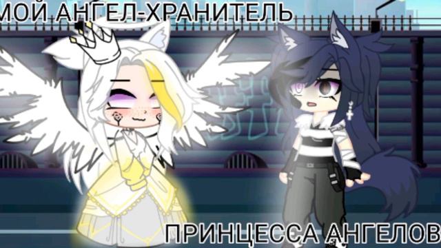 \{Мини-фильм}/ {Мой ангел-хранитель принцесса ангелов} выходе 30 марта о 15:30