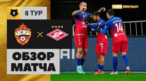 20.09.2021 ЦСКА - Спартак. Обзор матча