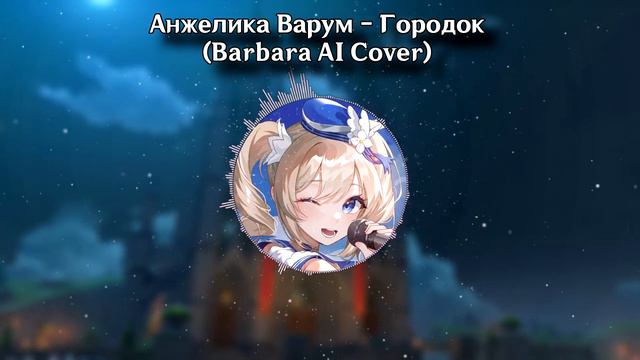 Анжелика Варум - Городок (Barbara AI Cover) смотреть онлайн
