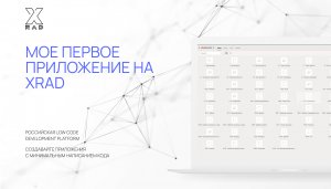 Первое приложения на лоу код платформе XRAD
