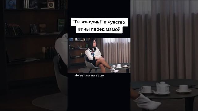 #МудрыйСоветПсихолога. Наталия Холоденко. Ты же дочь! и чувство вины перед мамой #shorts смотреть онлайн