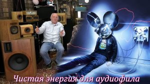 Чистая энергия для аудиофила.