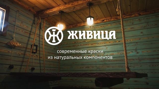Долговечность сруба и высокая экологичность жилища - Царские Краски Живица смотреть онлайн