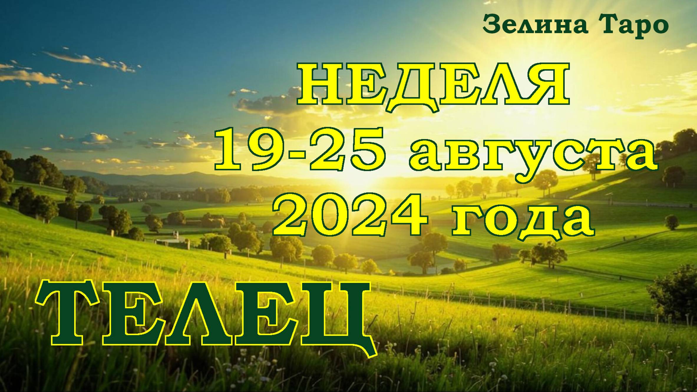 ТЕЛЕЦ | ТАРО прогноз на неделю с 19 по 25 августа 2024 года