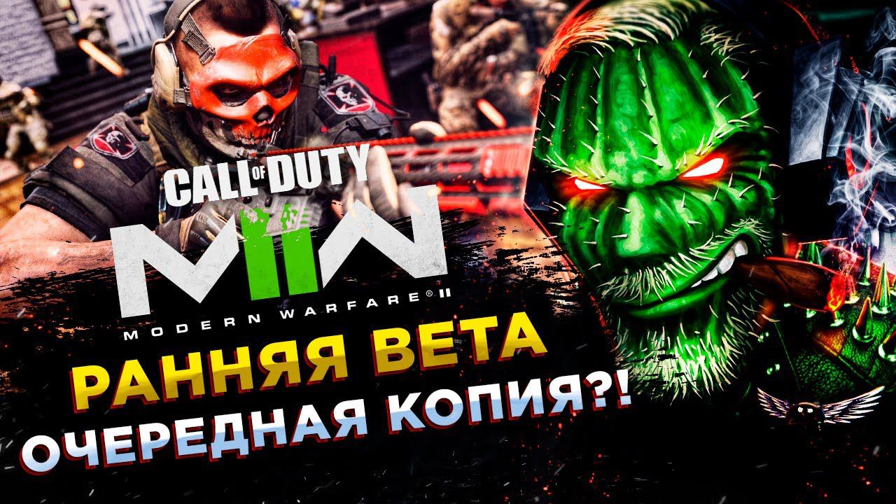 Call of Duty Modern Warfare 2 ◾️РАННИЙ БЕТА-ТЕСТ ДОСТУП смотреть онлайн