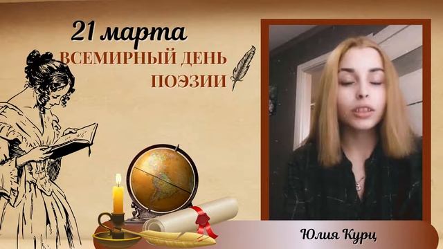 Всемирный День поэзии, Юлия Курц смотреть онлайн