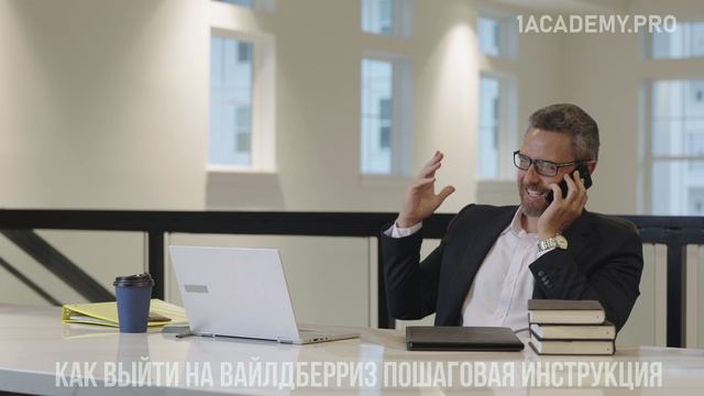 Пошаговое руководство как самостоятельно выйти на Вайлдберриз и начать успешные продажи. смотреть онлайн