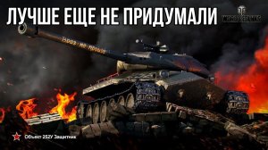 Объект 252У Защитник ? КРУТЕЙШИЙ ПРЕМ 8 УРОВНЯ