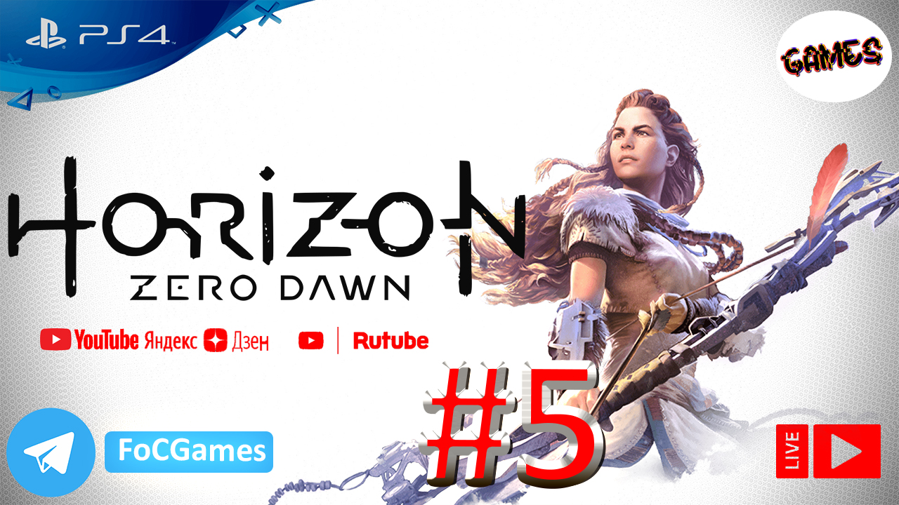 Horizon Zero Dawn | Стрим 5 | Хорайзен Зеро Даун | FOC