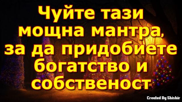 Чуйте тази мощна мантра, за да придобиете богатство и собственост смотреть онлайн