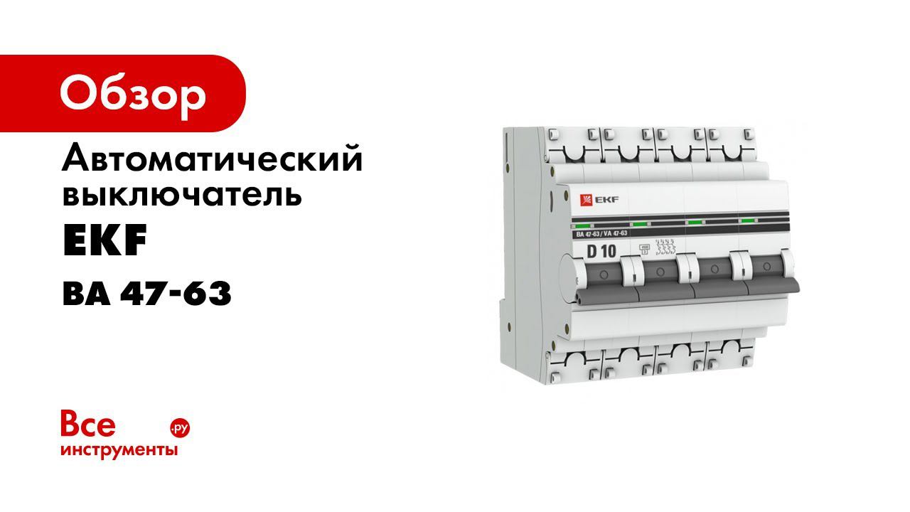 Выключатели автоматические серии ВА 47 63 EKF PROxima Распаковка смотреть онлайн