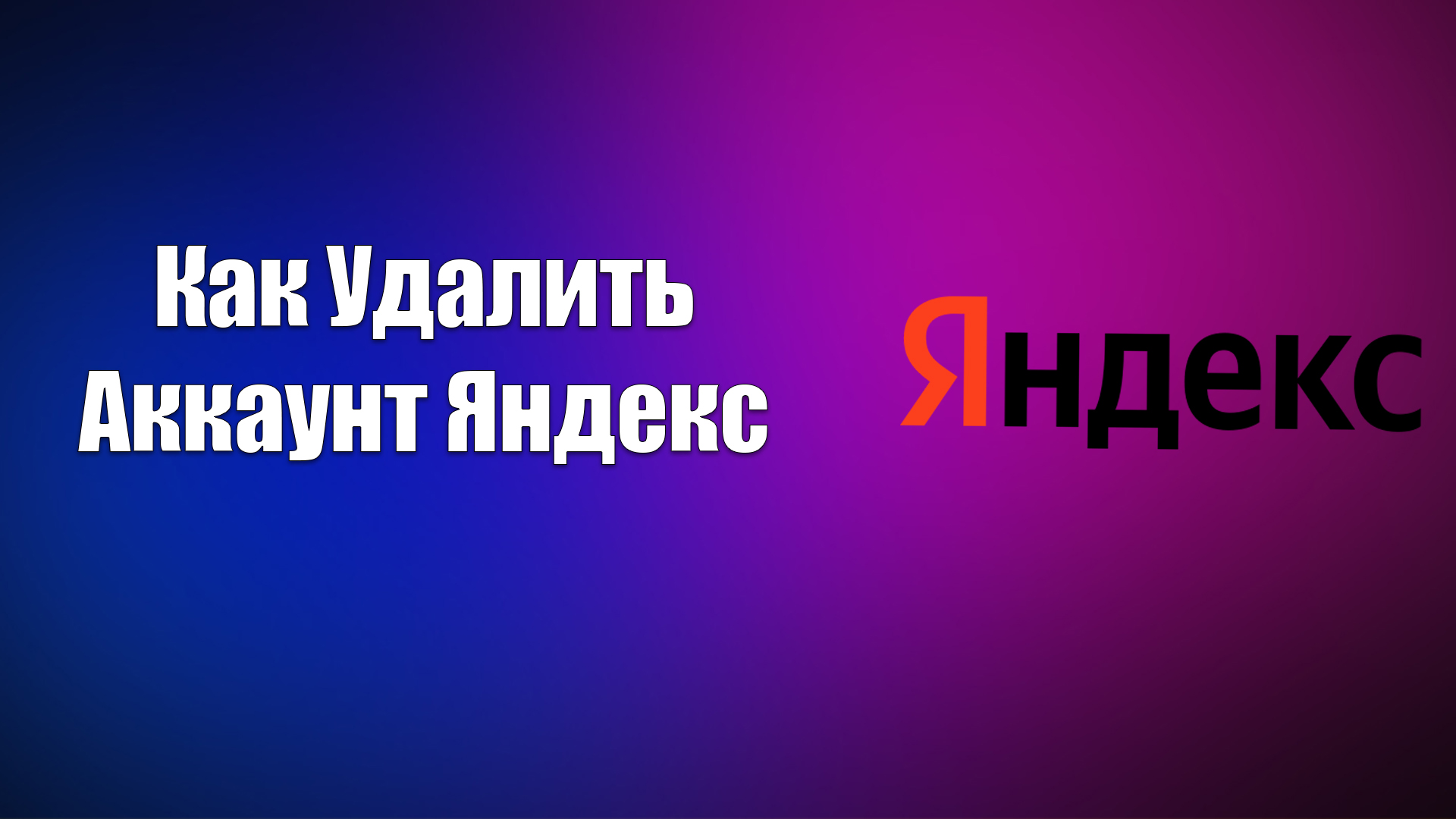 Как Удалить Аккаунт Яндекс