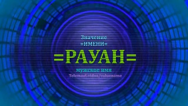 Значение имени Рауан - Мужское имя смотреть онлайн