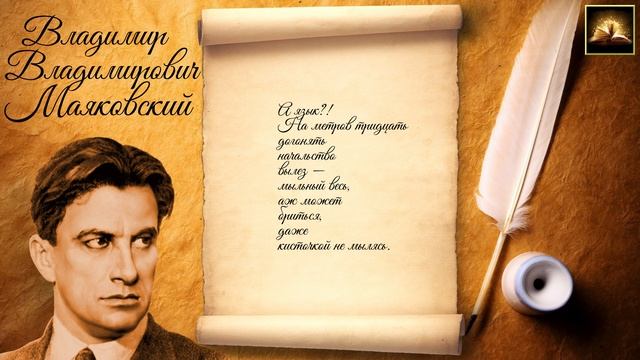 Стихотворение В.В. Маяковский "Подлиза" (Стихи Русских Поэтов) Аудио Стихи Слушать Онлайн смотреть онлайн