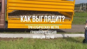 Как выглядит три кубических метра (3м3) гравийного щебня фракции 20/40