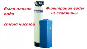 Скважина_фильтр для воды из скважины _ как очистить воду от железа, примесей и запаха