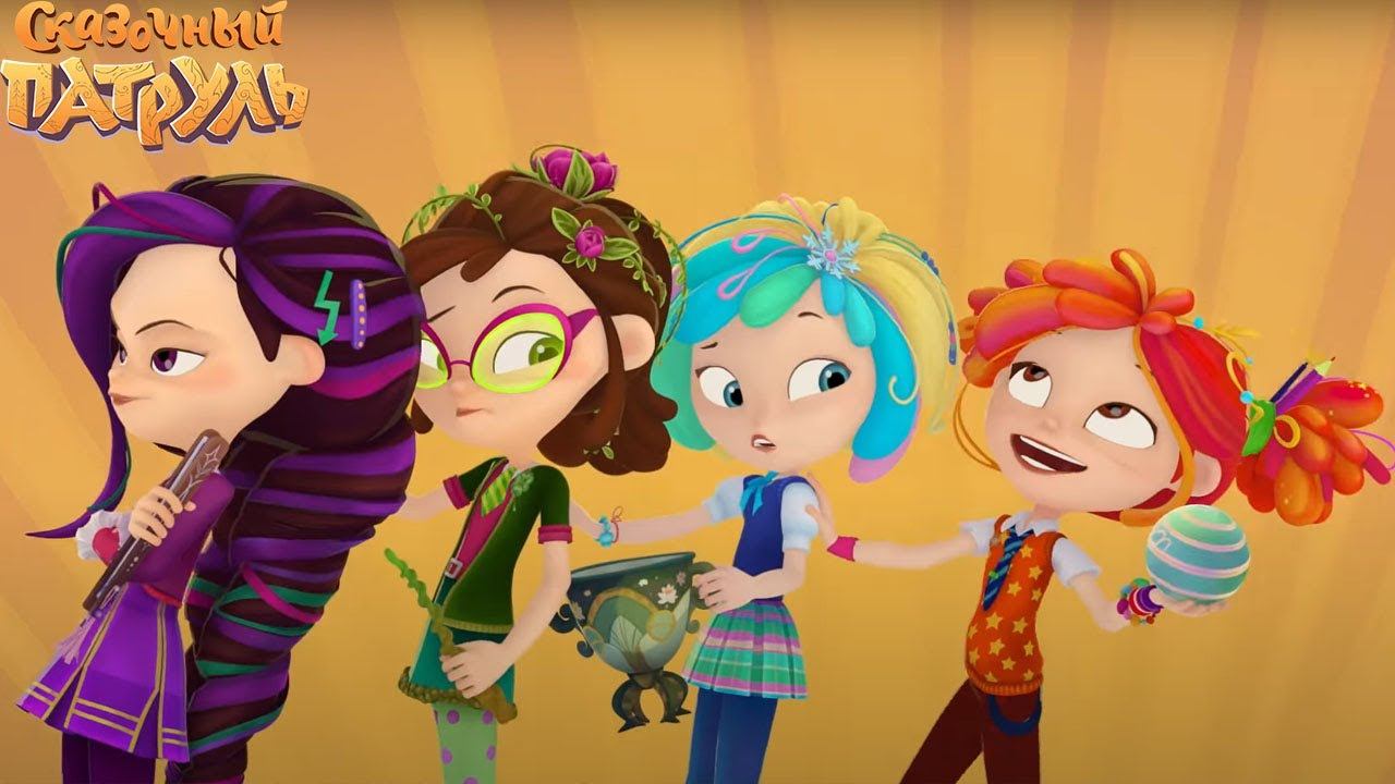 Сказочный патруль — Экзамен у Звездочёта — Серия 67 смотреть онлайн