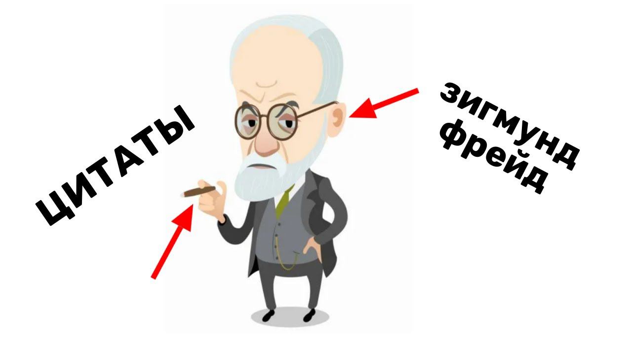 Зигмунд Фрейд цитаты от психоаналитика создателя психоанализа, рвущие душу смотреть онлайн