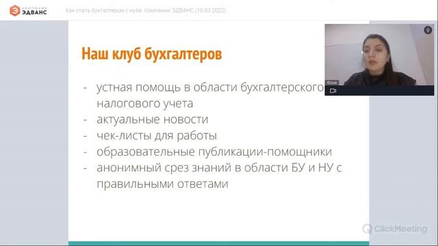 Как стать бухгалтером с нуля. Компания ЭДВАНС (10.03.2022) смотреть онлайн