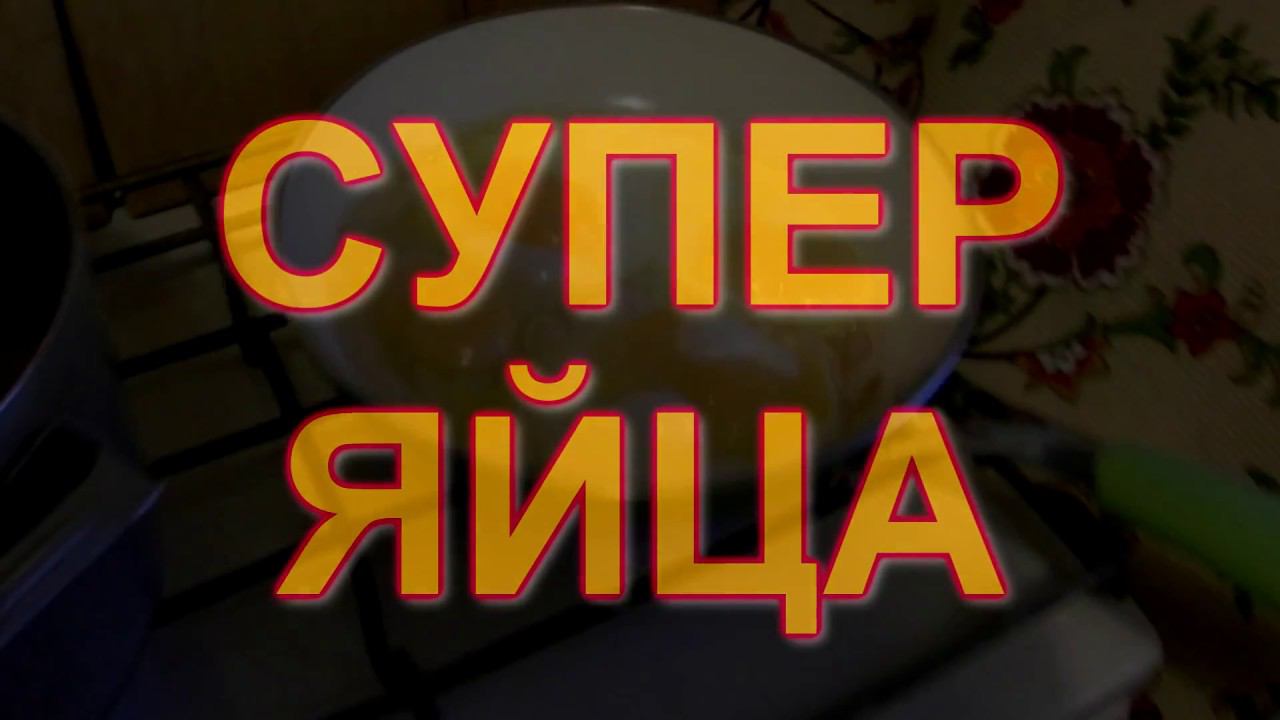 Супер яйца