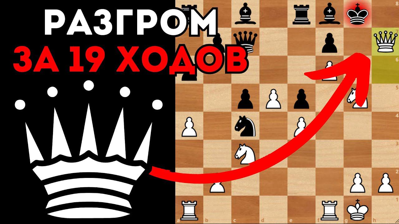Разгром за 19 ходов в Ферзевом гамбите. Шахматный разбор смотреть онлайн