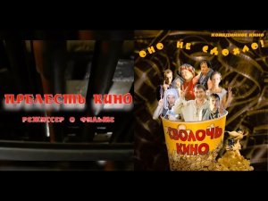 Фильм о фильме «Сволочь кино» (Прелесть кино)