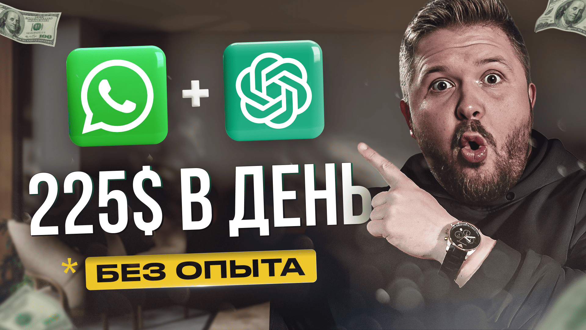 Как зарабатывать на WhatsApp и ChatGPT 3450 руб/час! | Нейросети | Удаленная работа | БЕЗ ОПЫТА смотреть онлайн