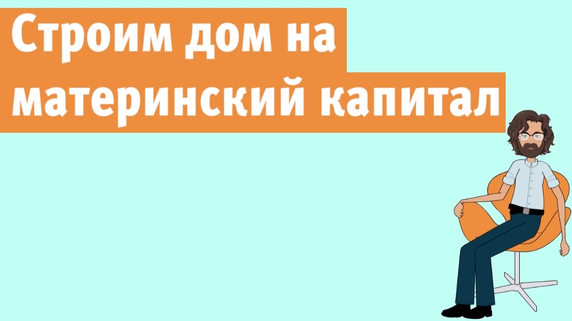 Мат капитал на строительство дома