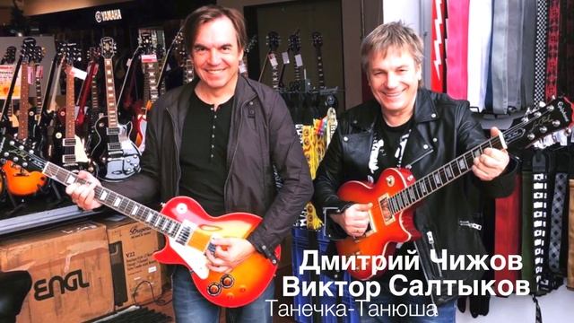 В.Салтыков Д.Чижов"Танечка-Танюша" смотреть онлайн