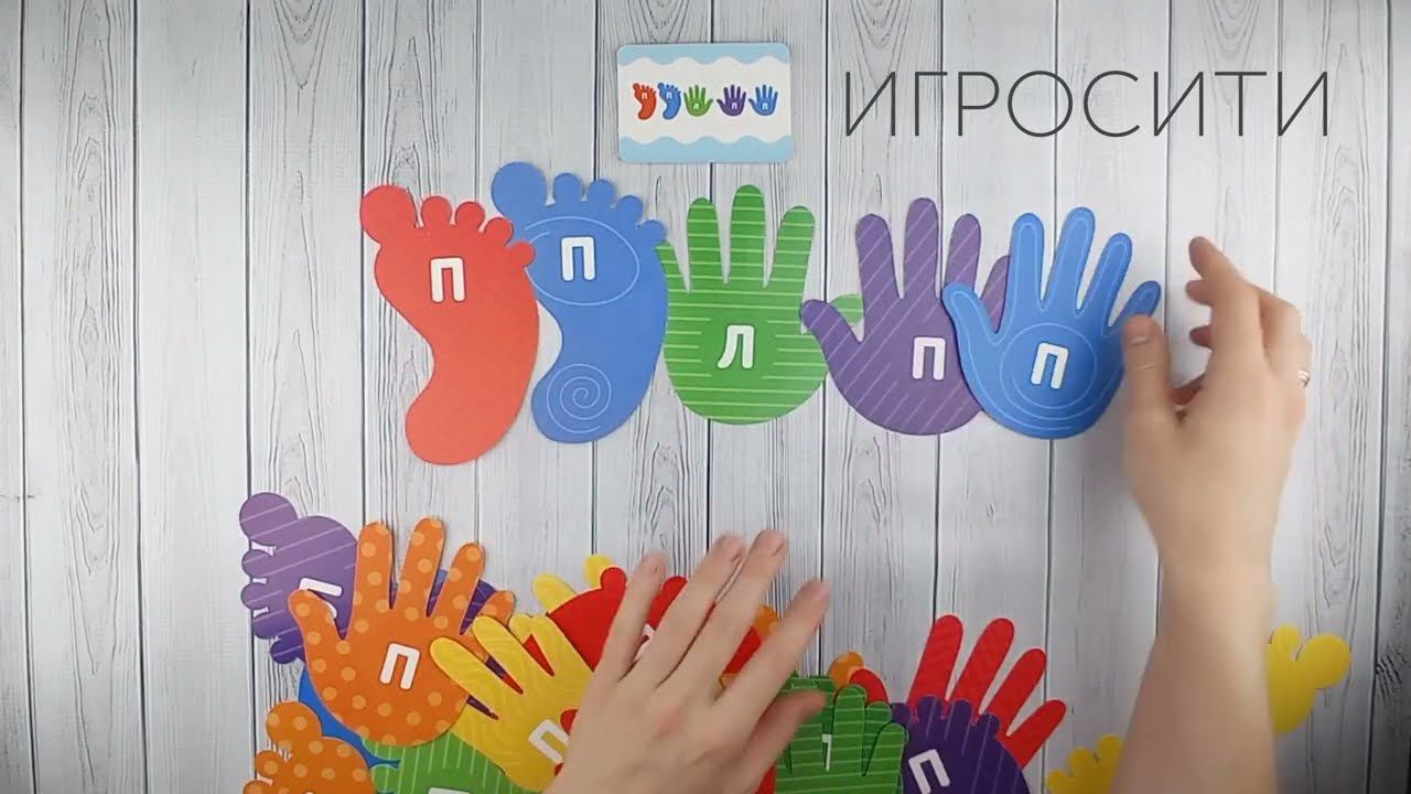 Нейропсихологическая игра «Ножки-ладошки» смотреть онлайн