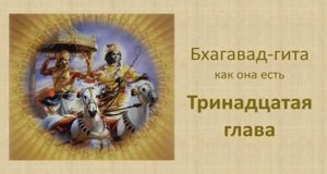 Бхагавад-гита. Обзор тринадцатой главы.