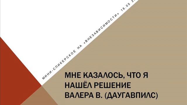 Мини-спикерская "ВнеЗависимости" 16 мая 2019. Валера В. "Мне казалось, что я нашел решение " смотреть онлайн