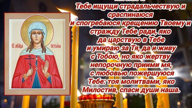 ☦️Тропарь , Кондак Святой Мученицы Татианы. смотреть онлайн