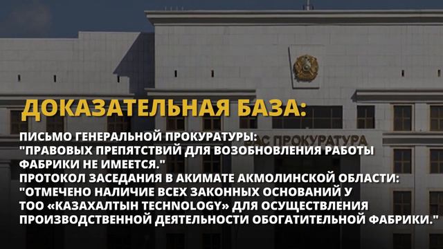 Мифы и факты Законность эксплуатации ОФ Казахалтын Technology смотреть онлайн