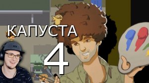 КАПУСТА 4  ► Валера Гостер ( Valera Ghosther ) | Реакция