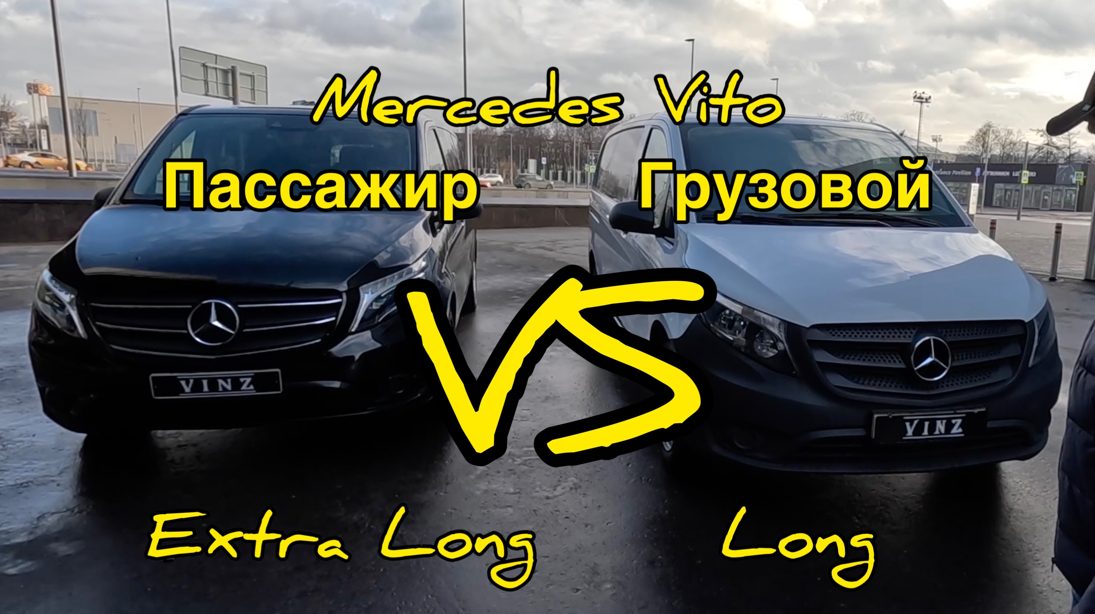 Mercedes Vito W447 Extra long пассажирский VS Long грузовой смотреть онлайн