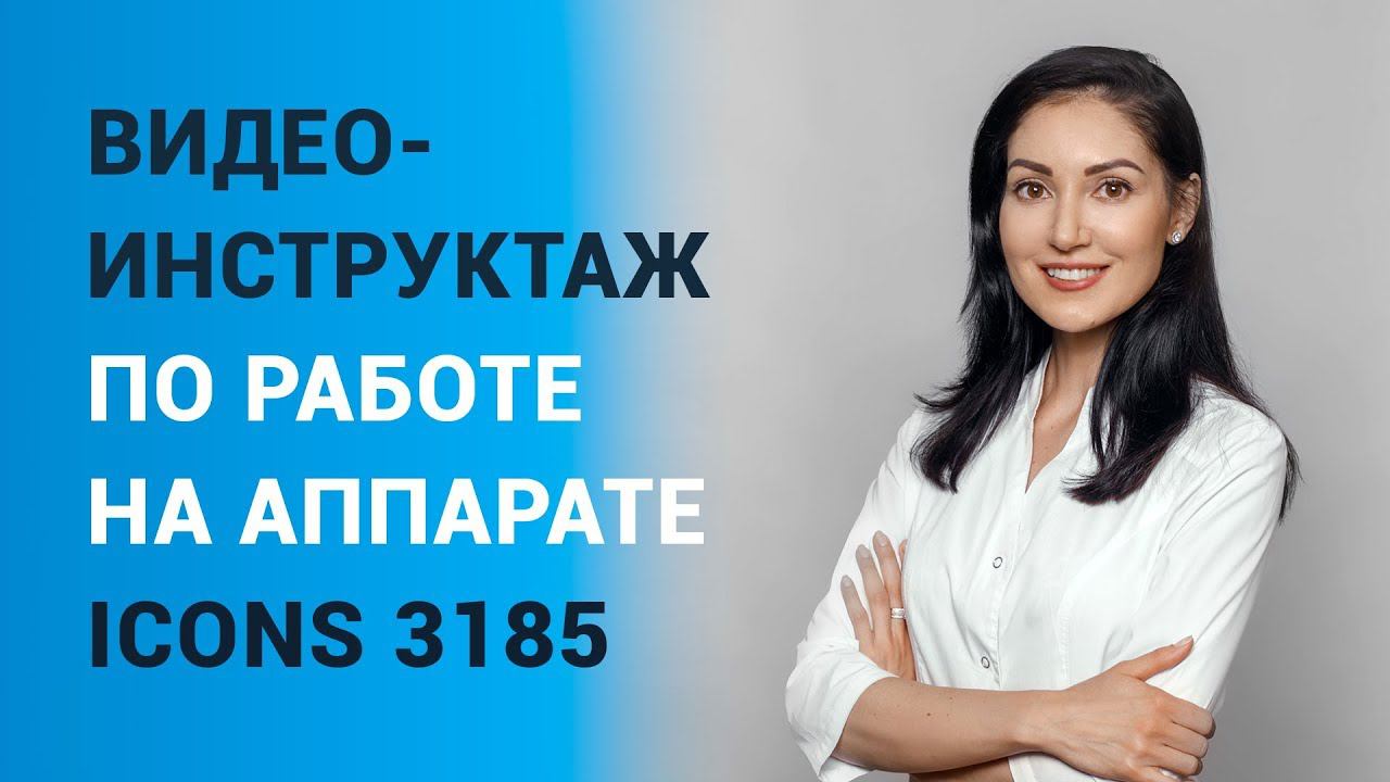 Видео-инструктаж по работе на аппарате ICONS 3185 смотреть онлайн