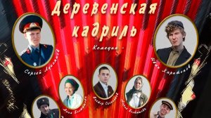 "Деревенская кадриль" (2024 г.) - комедия