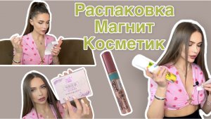 Распаковка Магнит  косметик