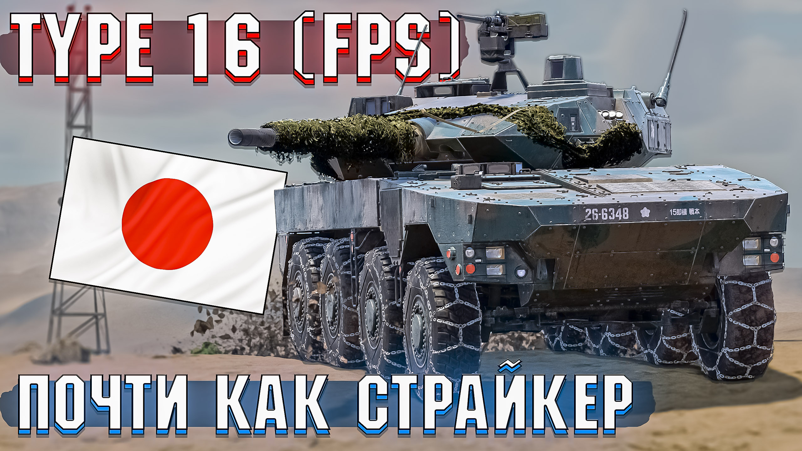Type 16 (FPS) ПРЕМИУМНЫЙ колёсник Японии в War Thunder смотреть онлайн