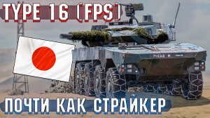 Type 16 (FPS) ПРЕМИУМНЫЙ колёсник Японии в War Thunder