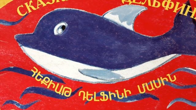 Сказка про Дельфина Продолжение #Лучшие#Сказки#Автор#ДжульеттаГазарян #Сказка#про#Дельфина смотреть онлайн