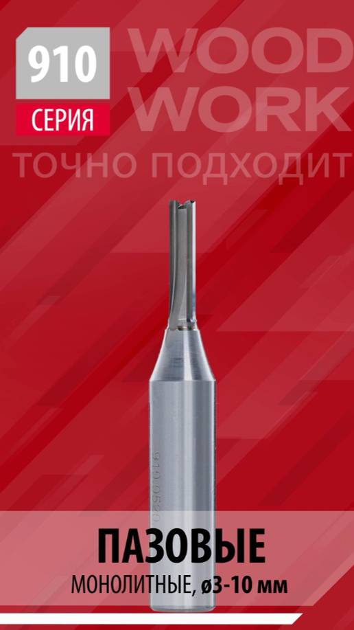 Какие пазовые монолитные фрезы из твёрдого сплава с прямой режущей кромкой | Серия фрез 910 Woodwork смотреть онлайн