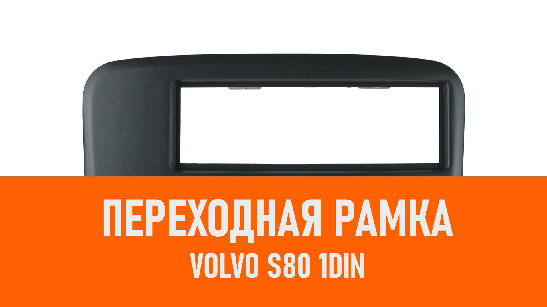 Распаковка рамки Volvo S80 1DIN смотреть онлайн