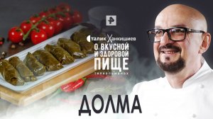 Долма: секреты приготовления — О вкусной и здоровой пище (14.05.2022)