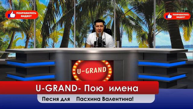 U-GRAND -Валентина ПасхинаПою Для вас свои песни , пою ваши имена! смотреть онлайн