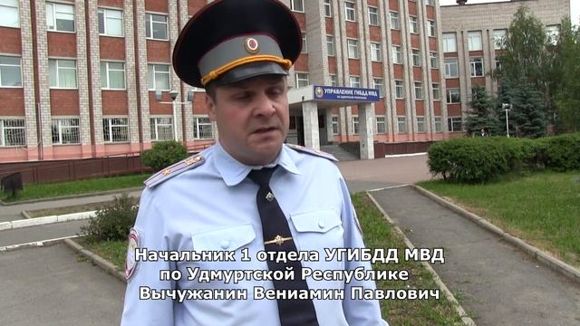 Начальник 1 отдела УГИБДД МВД по УР Вычужанин Вениамин Павлович смотреть онлайн