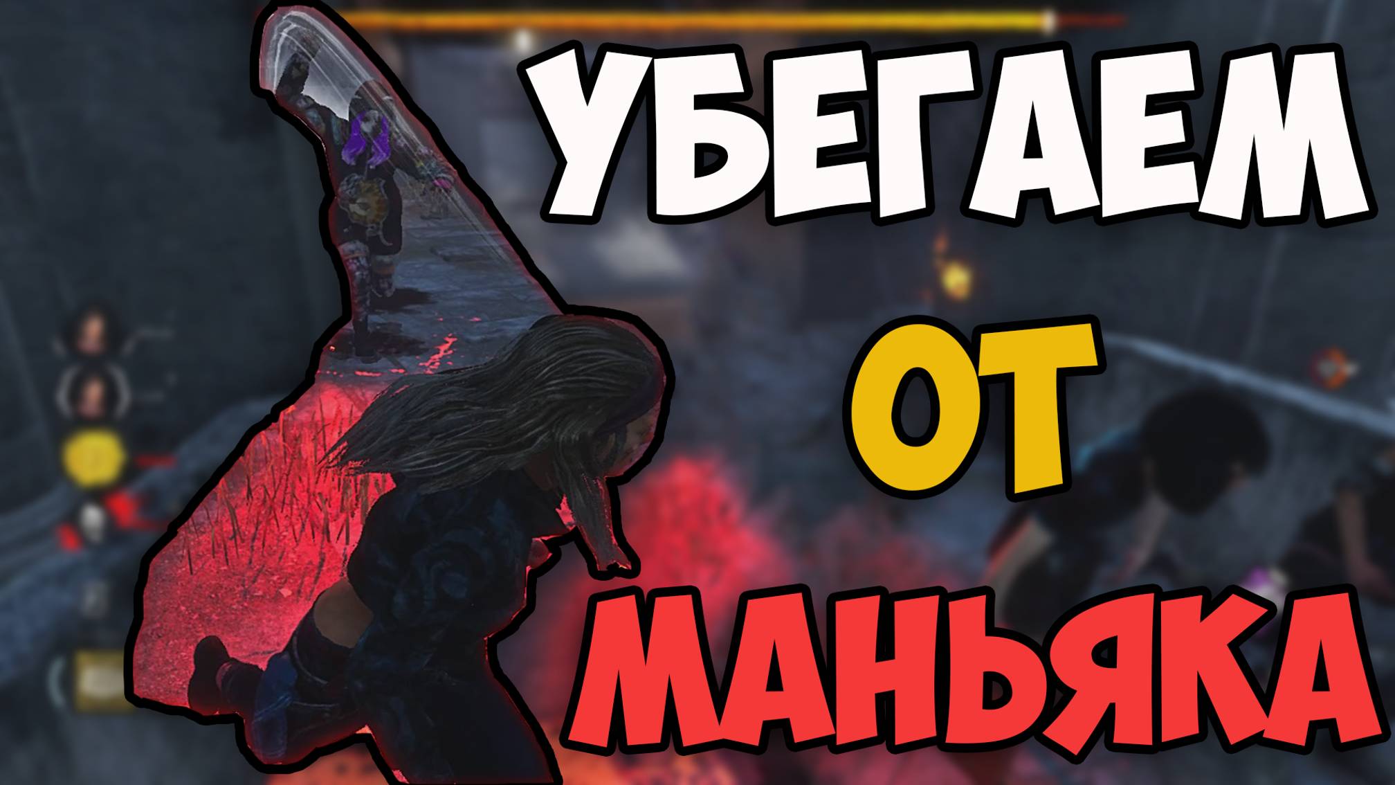 УБЕГАЕМ ОТ МАНЬЯКОВ В DEAD BY DAYLIGHT! СМЕШНЫЕ МОМЕНТЫ! #1